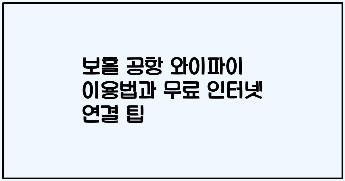 보홀 공항 와이파이 이용법과 무료 인터넷 연결 팁