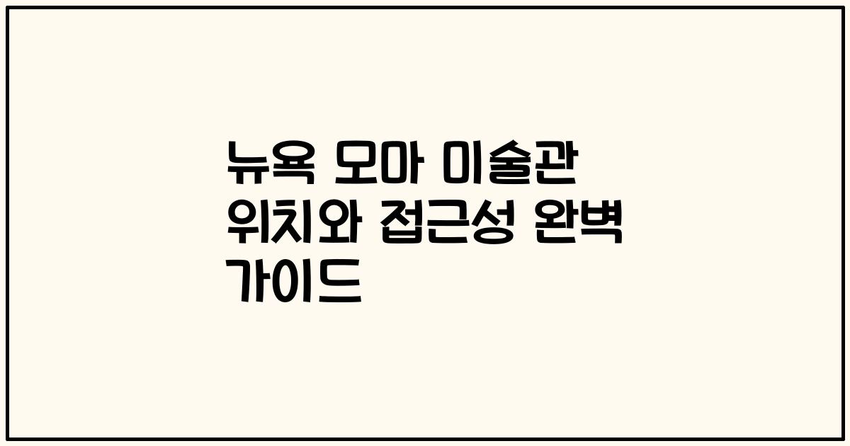 뉴욕 모마 미술관 위치와 접근성 완벽 가이드