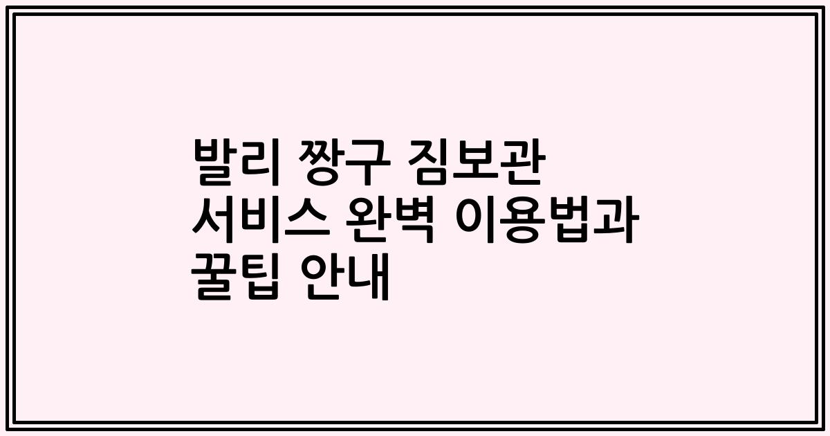발리 짱구 짐보관 서비스 완벽 이용법과 꿀팁 안내
