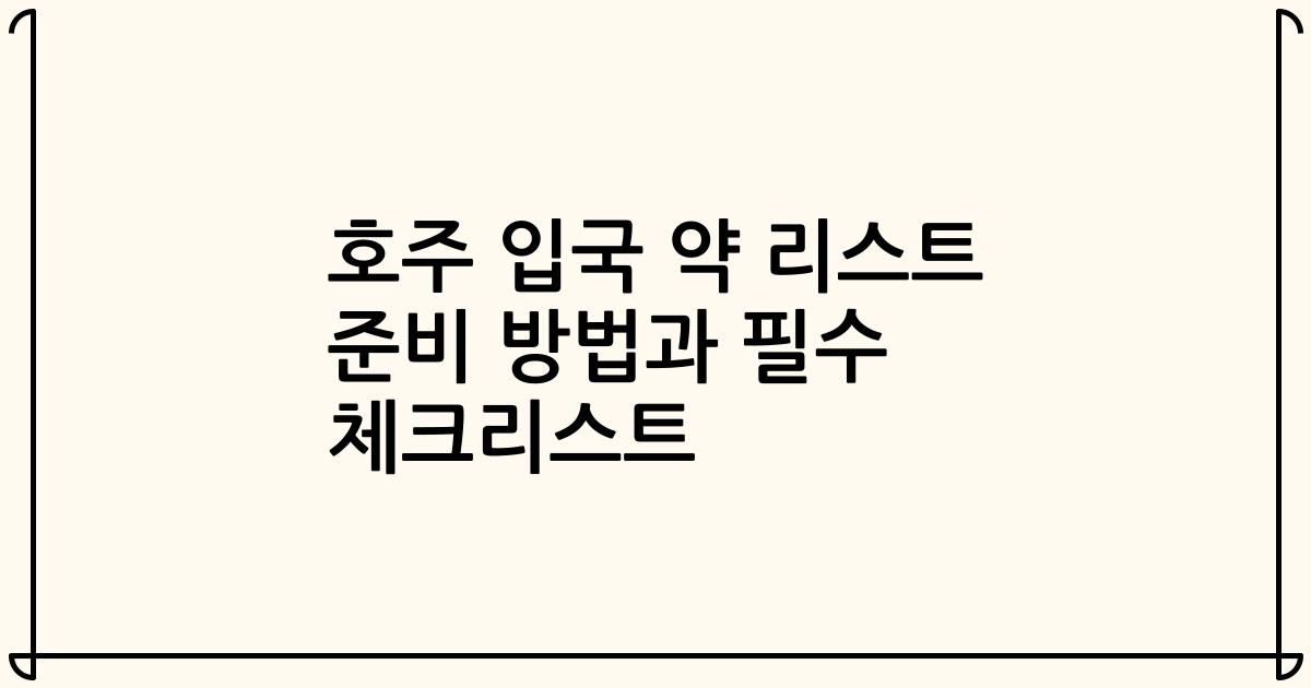 호주 입국 약 리스트 준비 방법과 필수 체크리스트