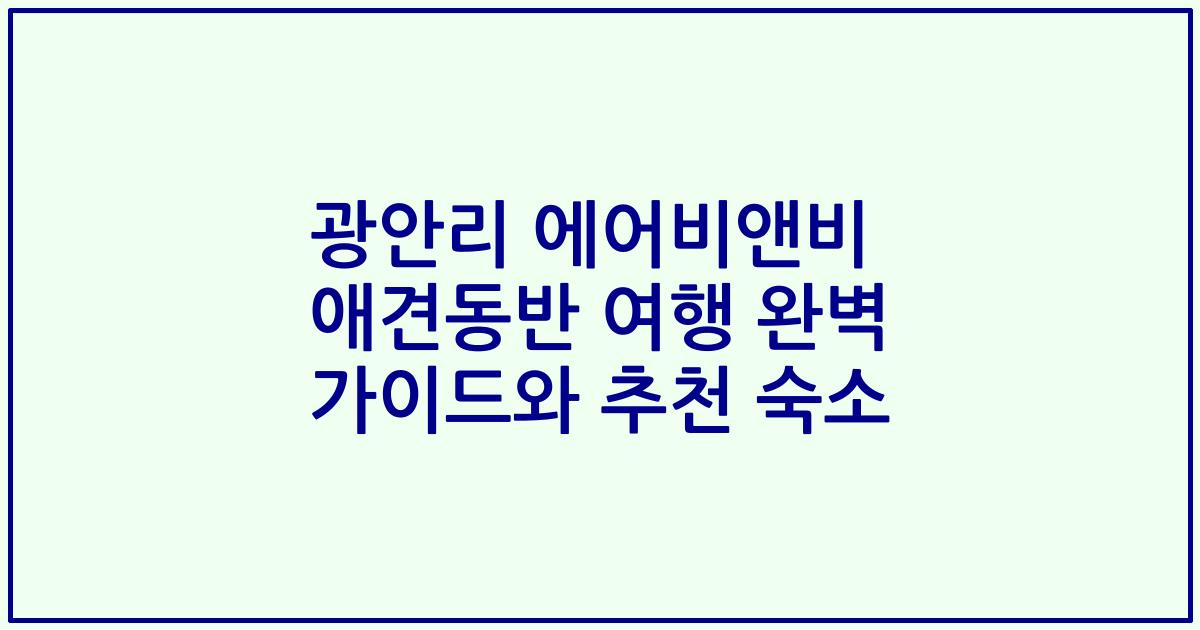 광안리 에어비앤비 애견동반 여행 완벽 가이드와 추천 숙소
