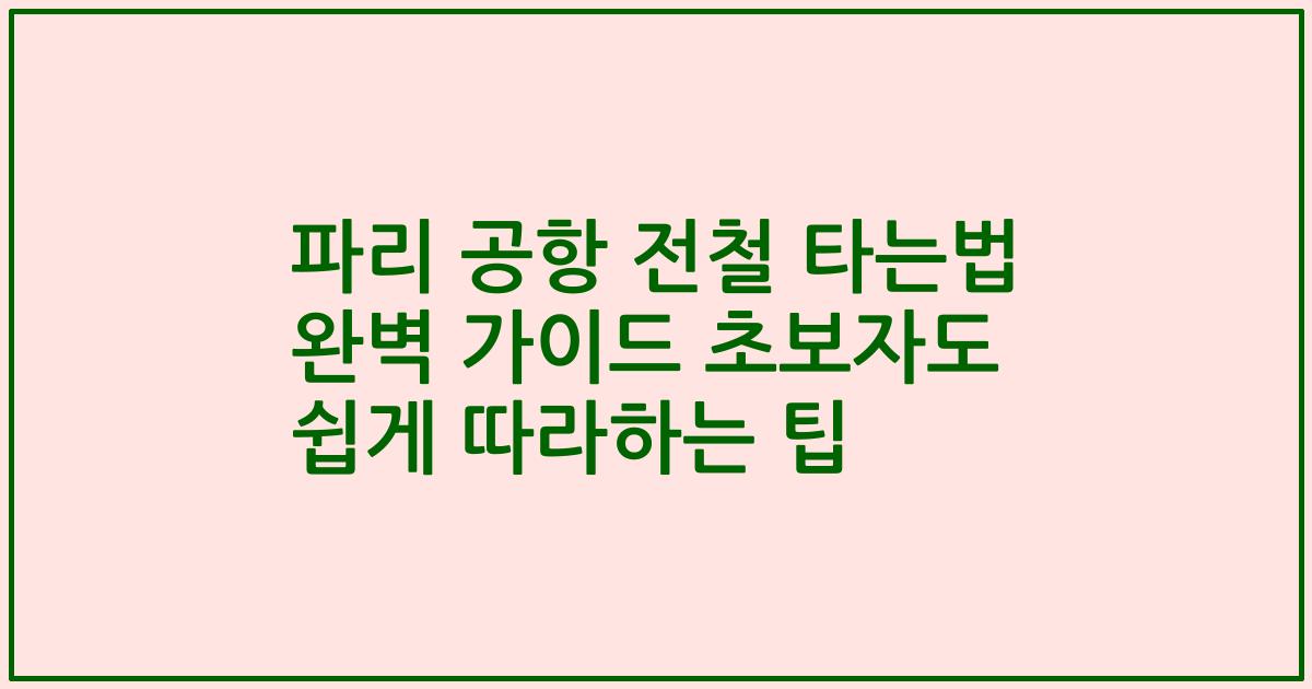 파리 공항 전철 타는법 완벽 가이드 초보자도 쉽게 따라하는 팁