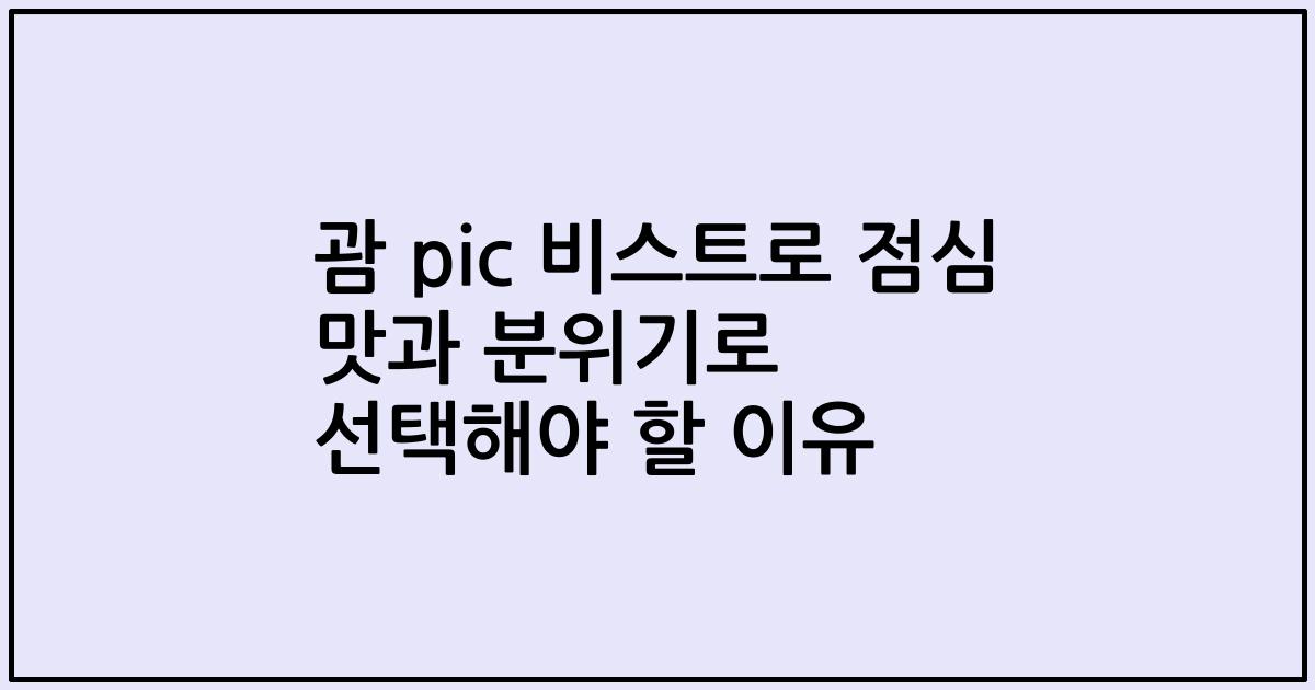 괌 pic 비스트로 점심 맛과 분위기로 선택해야 할 이유