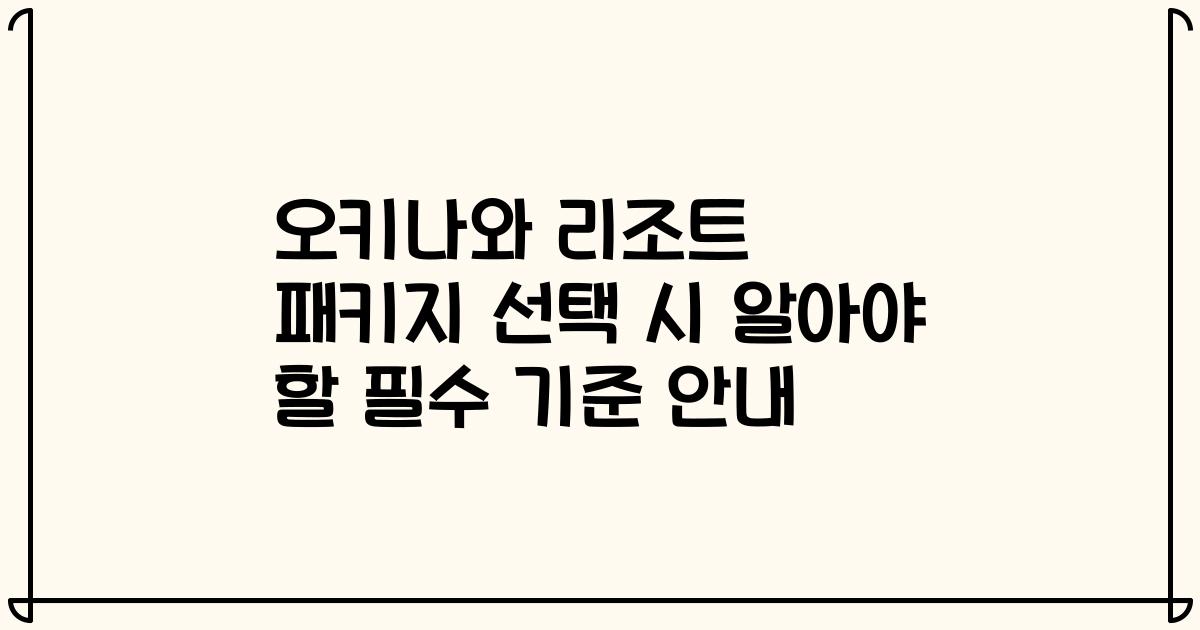 오키나와 리조트 패키지 선택 시 알아야 할 필수 기준 안내