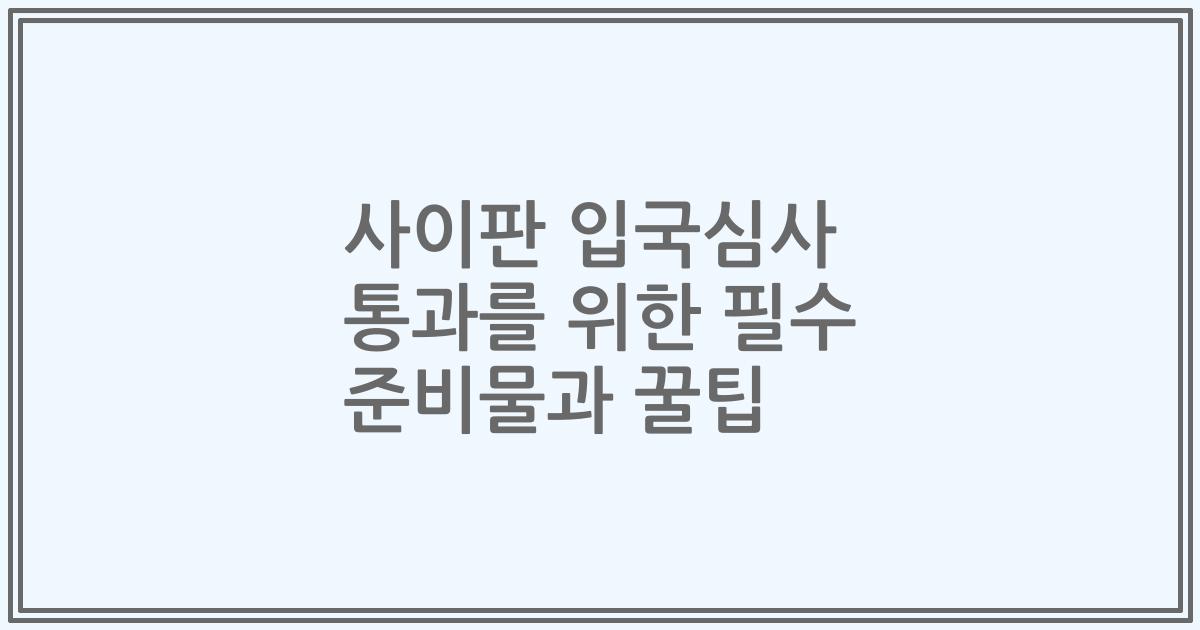사이판 입국심사 통과를 위한 필수 준비물과 꿀팁