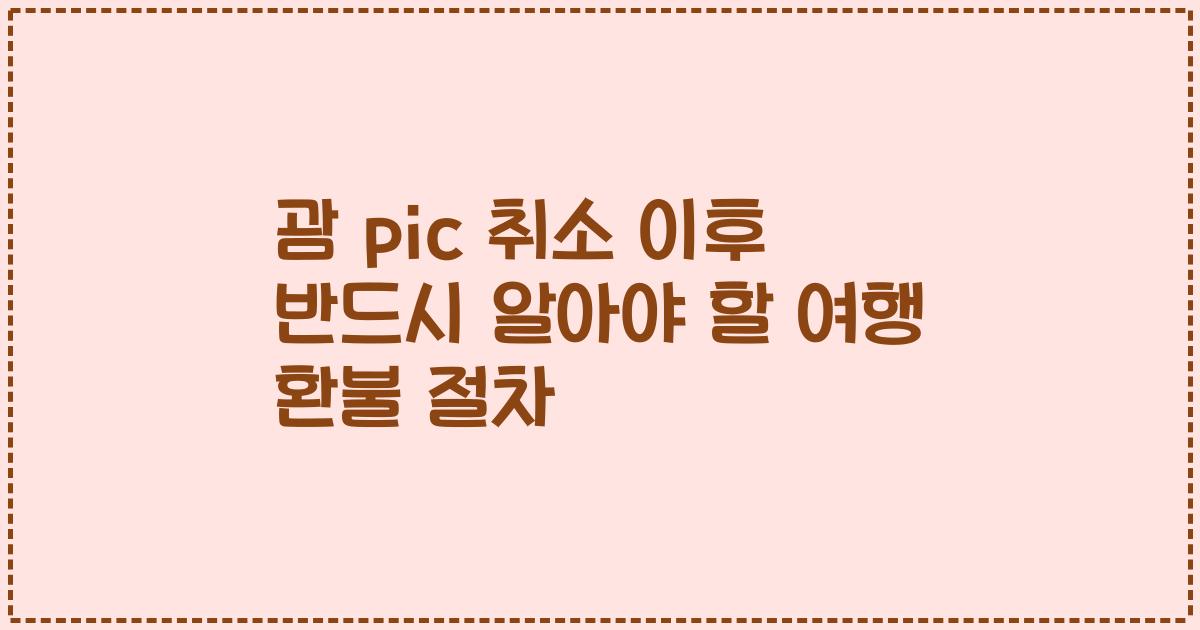 괌 pic 취소 이후 반드시 알아야 할 여행 환불 절차