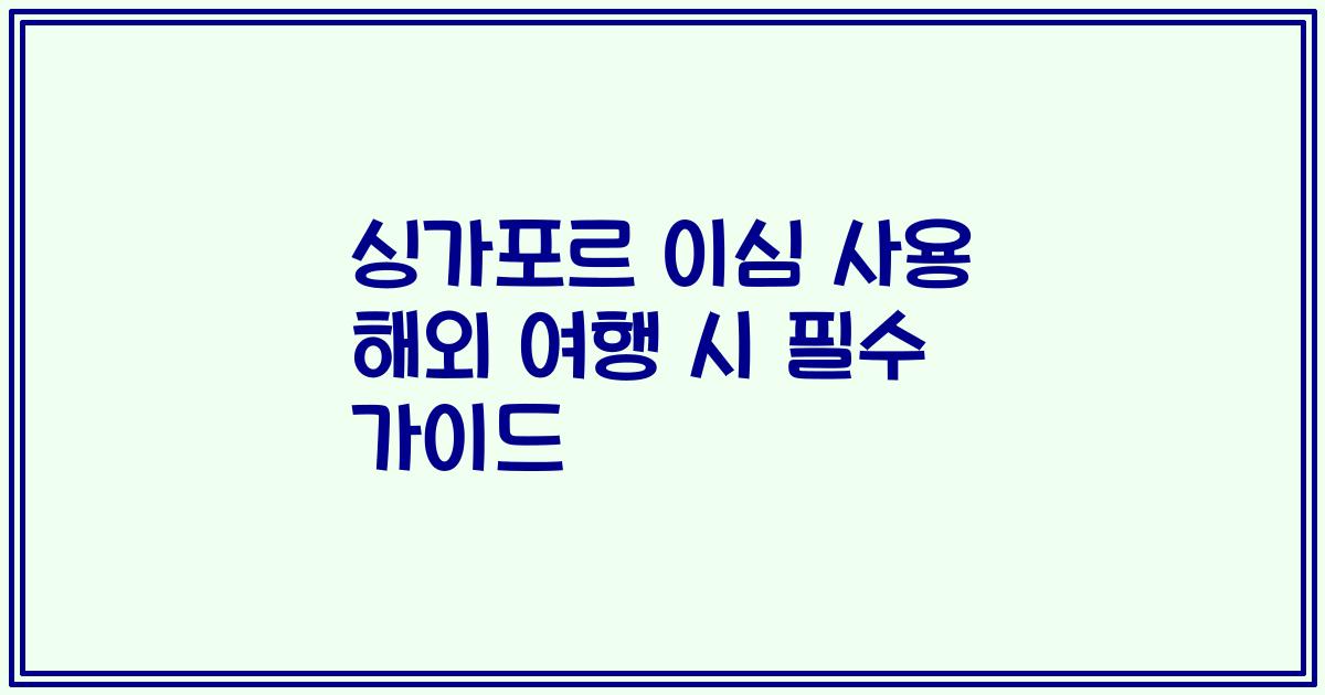 싱가포르 이심 사용 해외 여행 시 필수 가이드