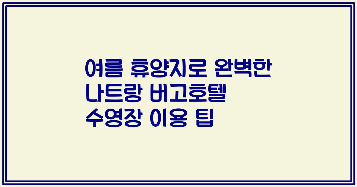 여름 휴양지로 완벽한 나트랑 버고호텔 수영장 이용 팁