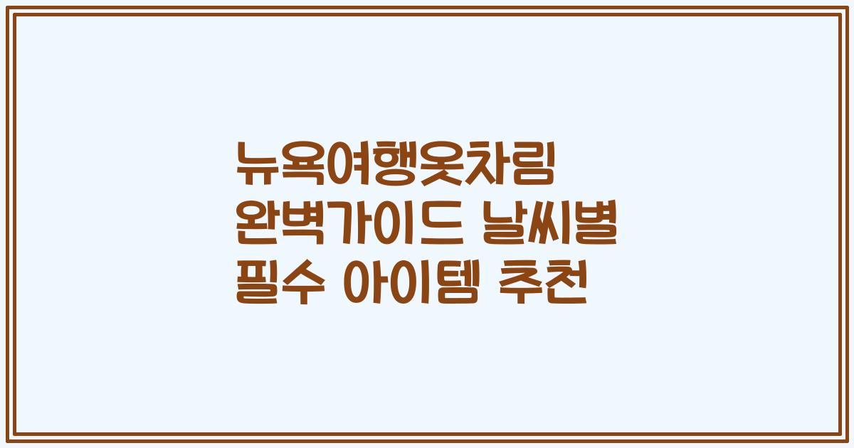 뉴욕여행옷차림 완벽가이드 날씨별 필수 아이템 추천