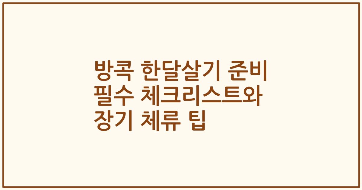 방콕 한달살기 준비 필수 체크리스트와 장기 체류 팁