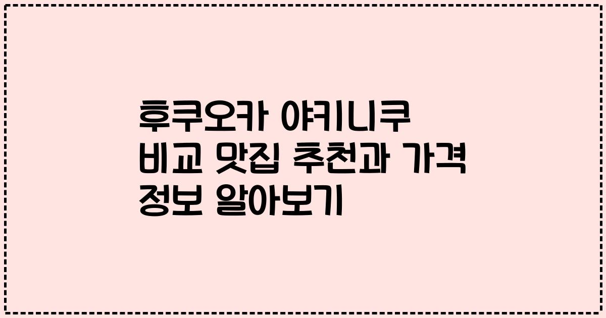 후쿠오카 야키니쿠 비교 맛집 추천과 가격 정보 알아보기