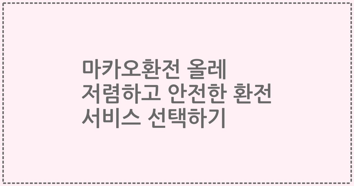 마카오환전 올레 저렴하고 안전한 환전 서비스 선택하기