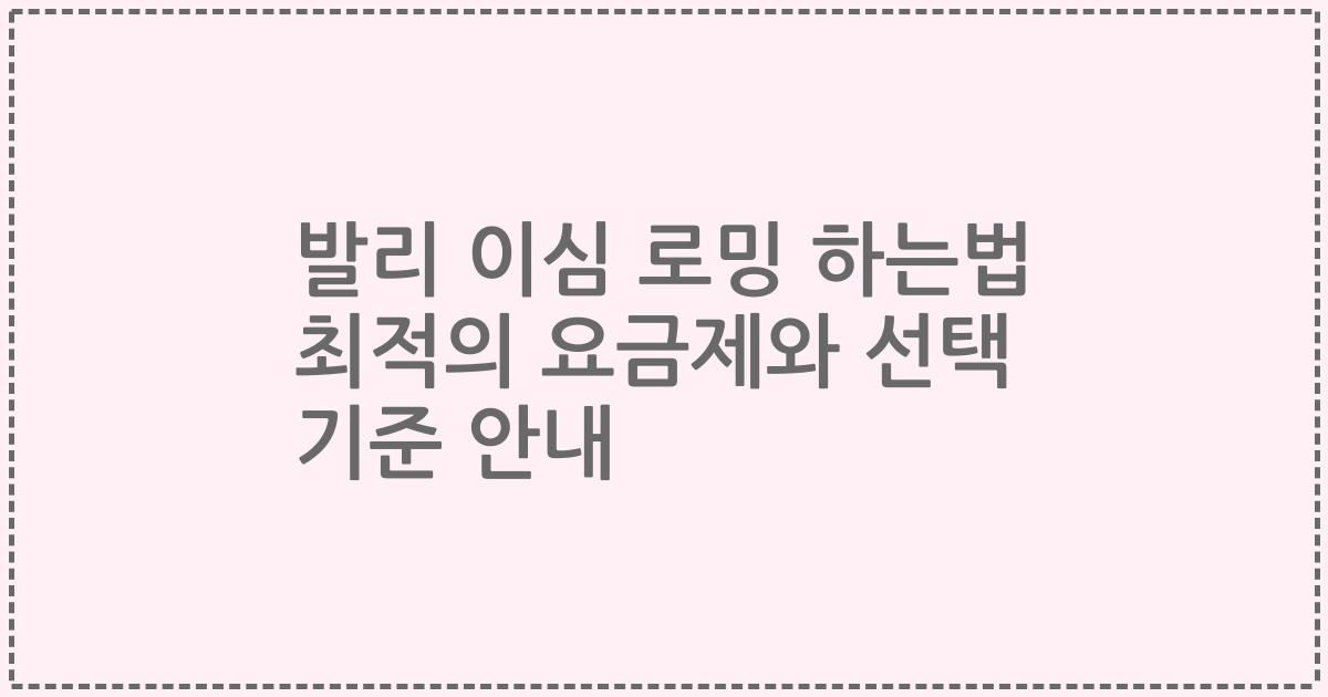 발리 이심 로밍 하는법 최적의 요금제와 선택 기준 안내
