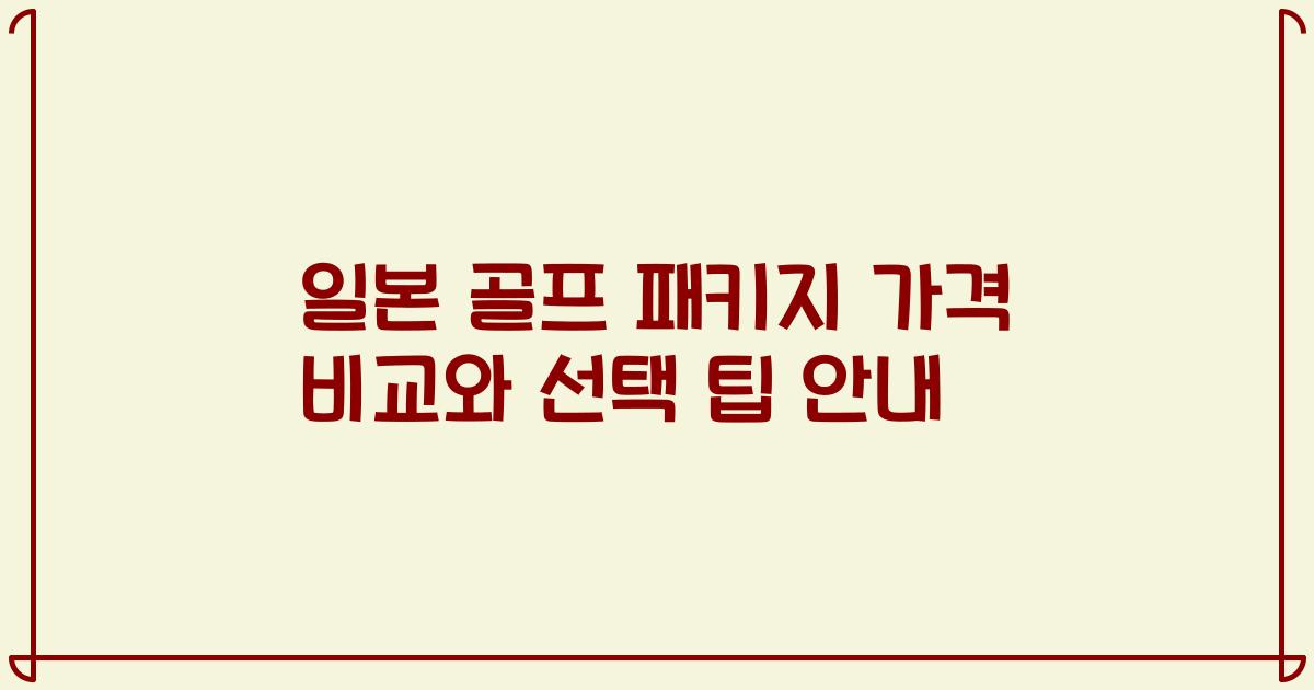 일본 골프 패키지 가격 비교와 선택 팁 안내
