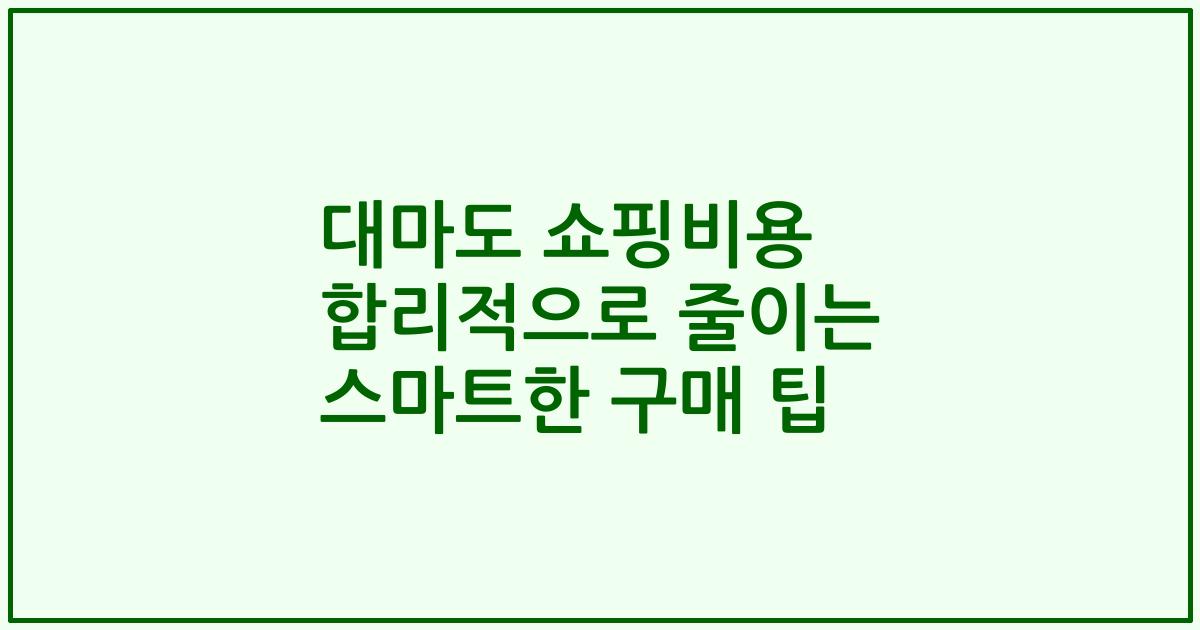 대마도 쇼핑비용 합리적으로 줄이는 스마트한 구매 팁