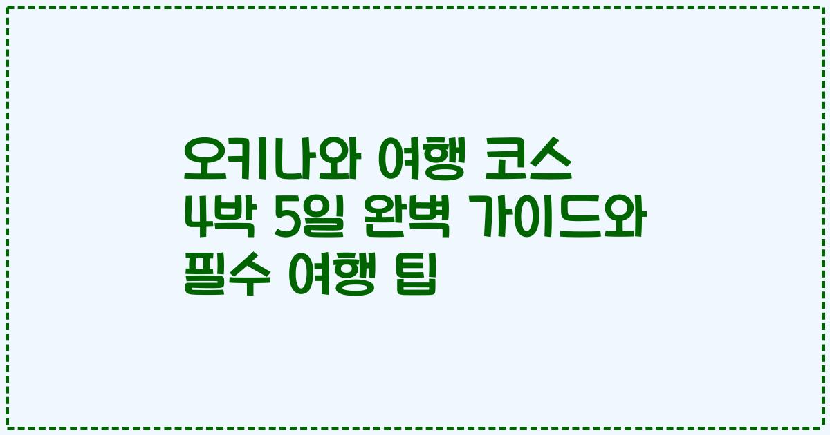 오키나와 여행 코스 4박 5일 완벽 가이드와 필수 여행 팁