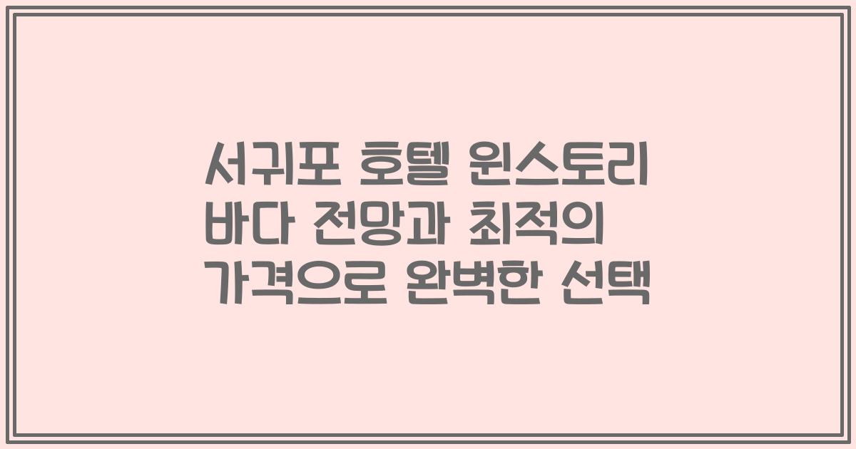 서귀포 호텔 윈스토리 바다 전망과 최적의 가격으로 완벽한 선택