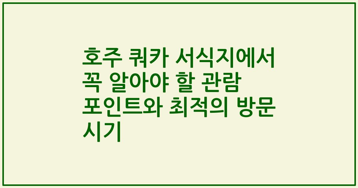 호주 쿼카 서식지에서 꼭 알아야 할 관람 포인트와 최적의 방문 시기