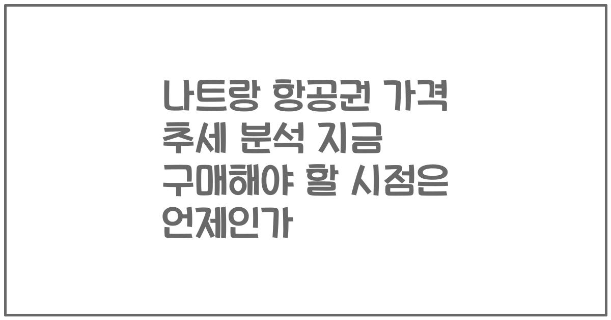나트랑 항공권 가격 추세 분석 지금 구매해야 할 시점은 언제인가