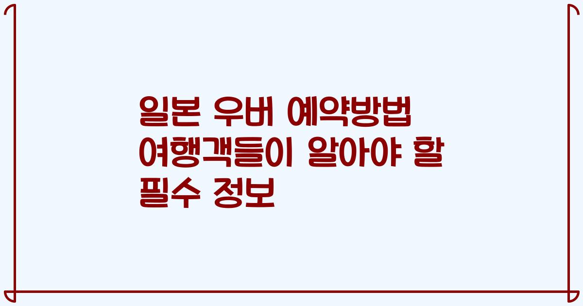 일본 우버 예약방법 여행객들이 알아야 할 필수 정보
