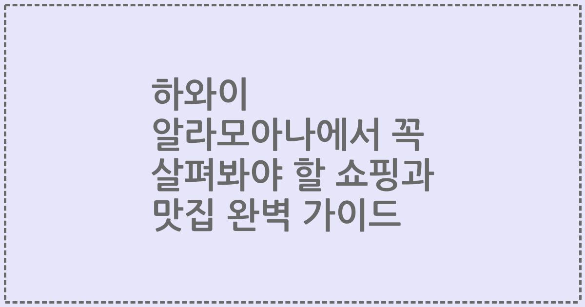 하와이 알라모아나에서 꼭 살펴봐야 할 쇼핑과 맛집 완벽 가이드