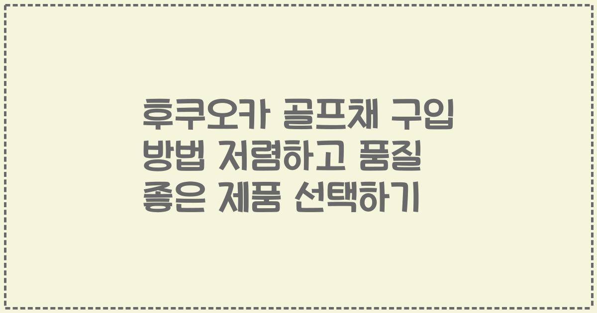 후쿠오카 골프채 구입 방법 저렴하고 품질 좋은 제품 선택하기