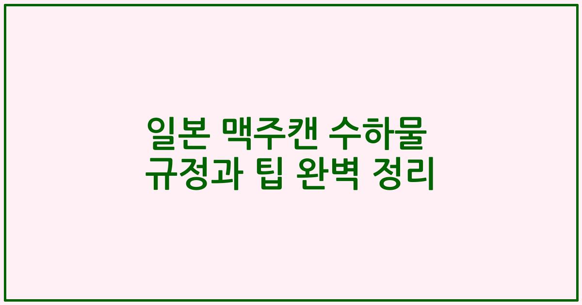 일본 맥주캔 수하물 규정과 팁 완벽 정리