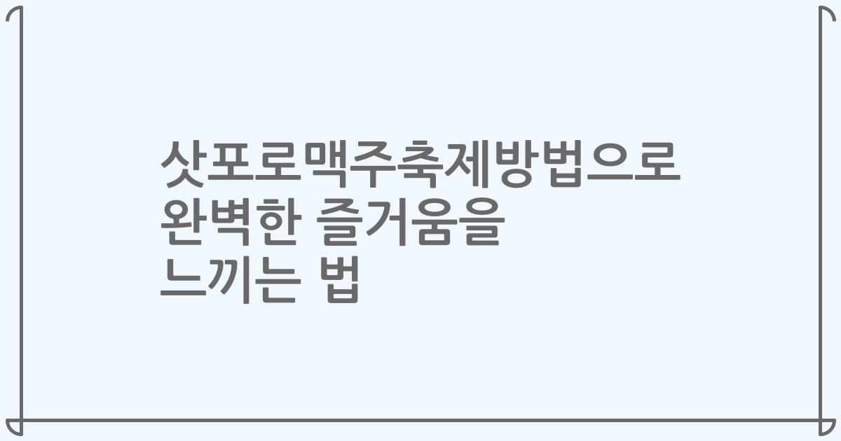 삿포로맥주축제방법으로 완벽한 즐거움을 느끼는 법