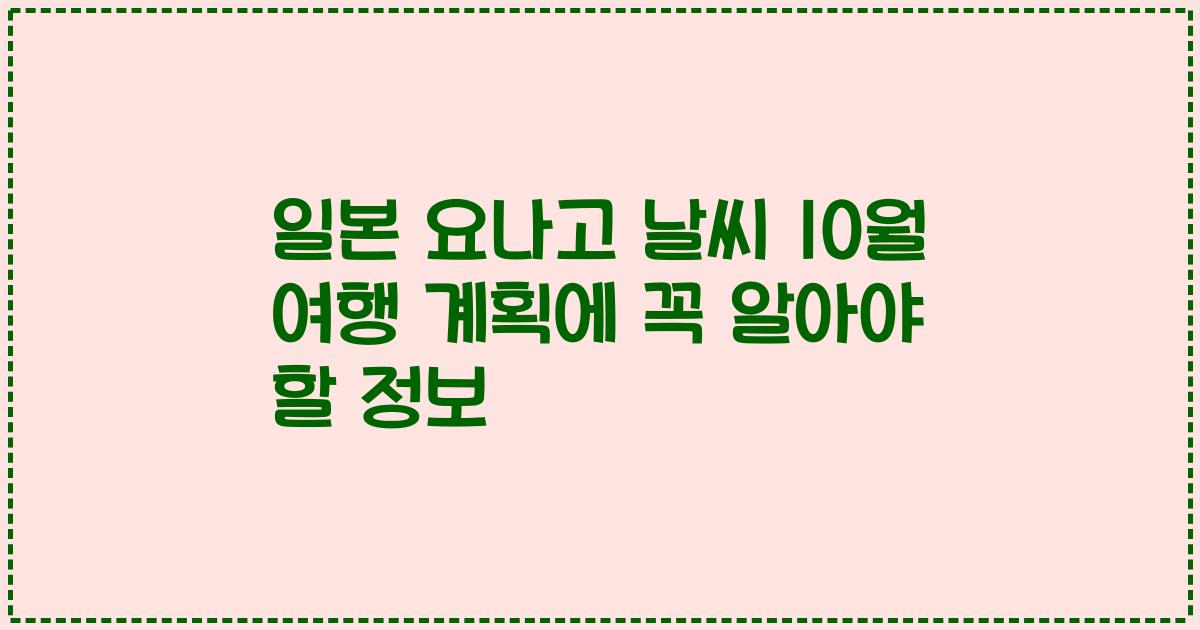 일본 요나고 날씨 10월 여행 계획에 꼭 알아야 할 정보