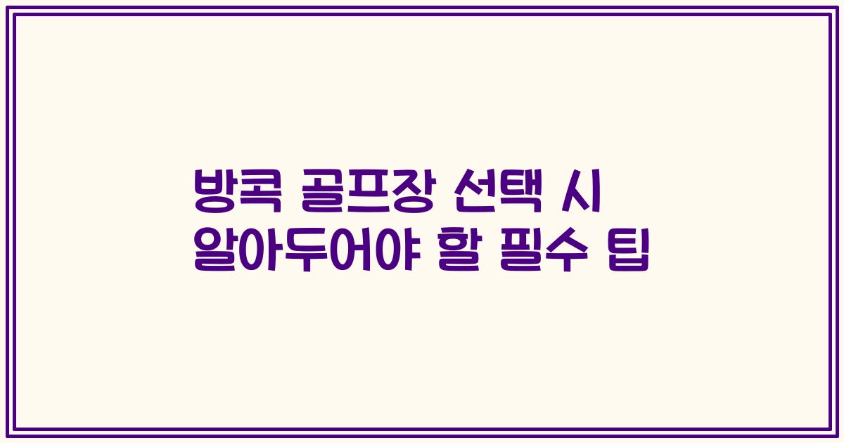 방콕 골프장 선택 시 알아두어야 할 필수 팁