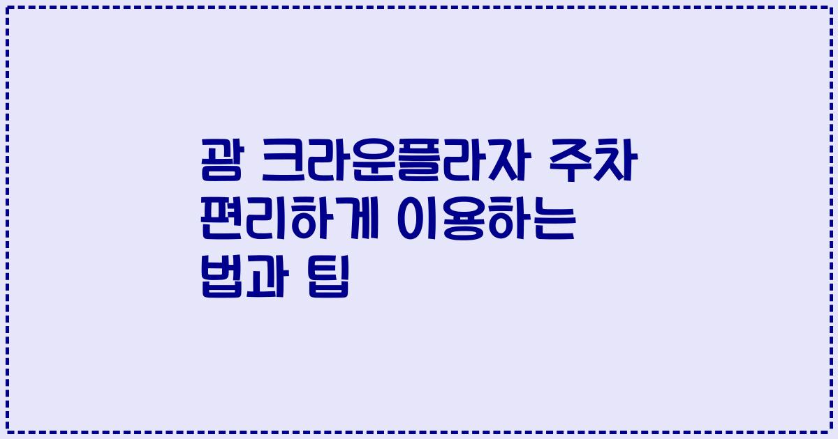 괌 크라운플라자 주차 편리하게 이용하는 법과 팁