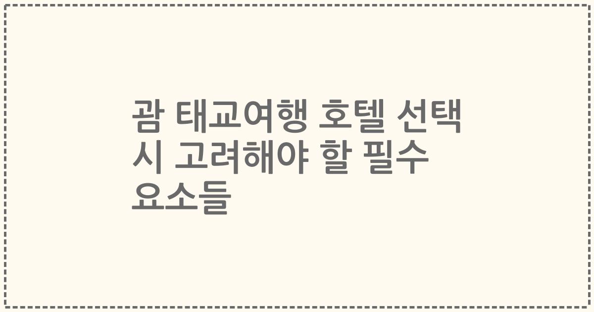 괌 태교여행 호텔 선택 시 고려해야 할 필수 요소들