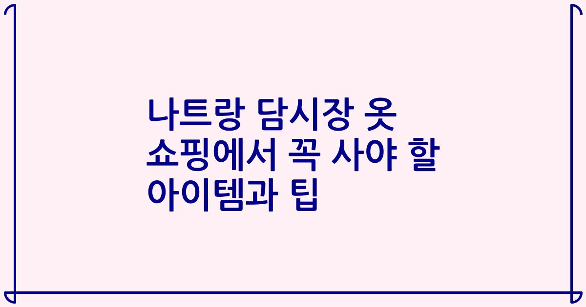 나트랑 담시장 옷 쇼핑에서 꼭 사야 할 아이템과 팁