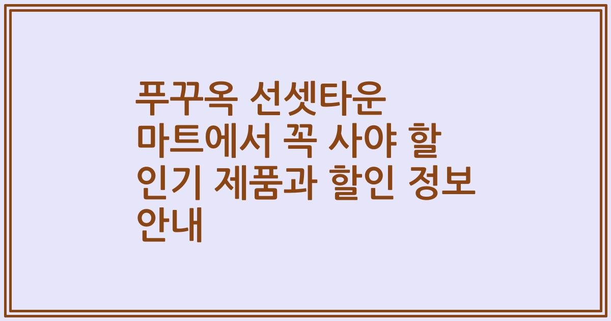 푸꾸옥 선셋타운 마트에서 꼭 사야 할 인기 제품과 할인 정보 안내
