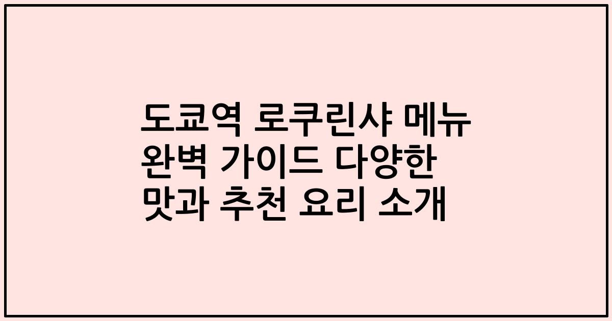 도쿄역 로쿠린샤 메뉴 완벽 가이드 다양한 맛과 추천 요리 소개