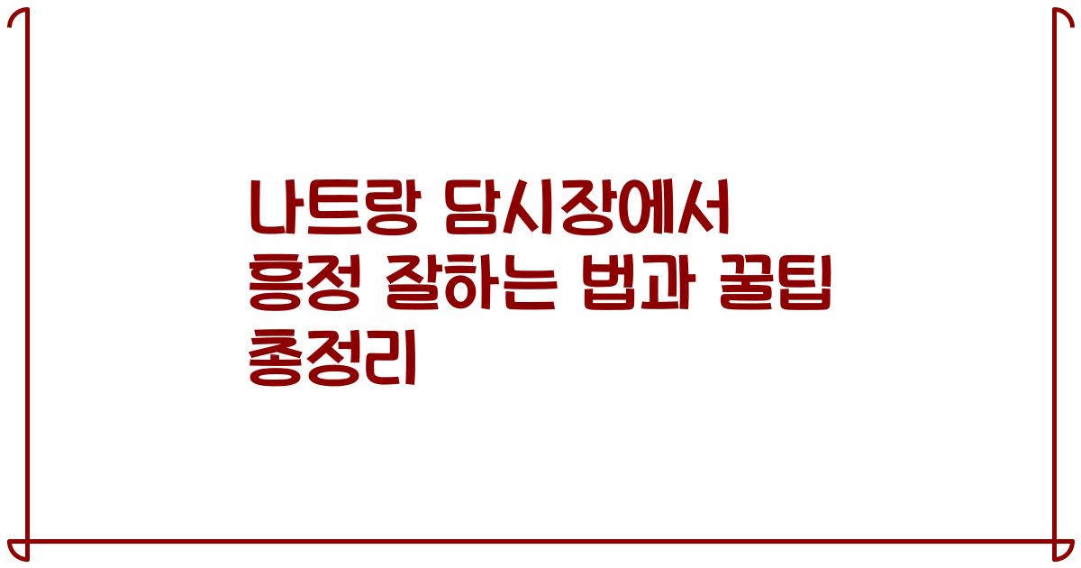 나트랑 담시장에서 흥정 잘하는 법과 꿀팁 총정리