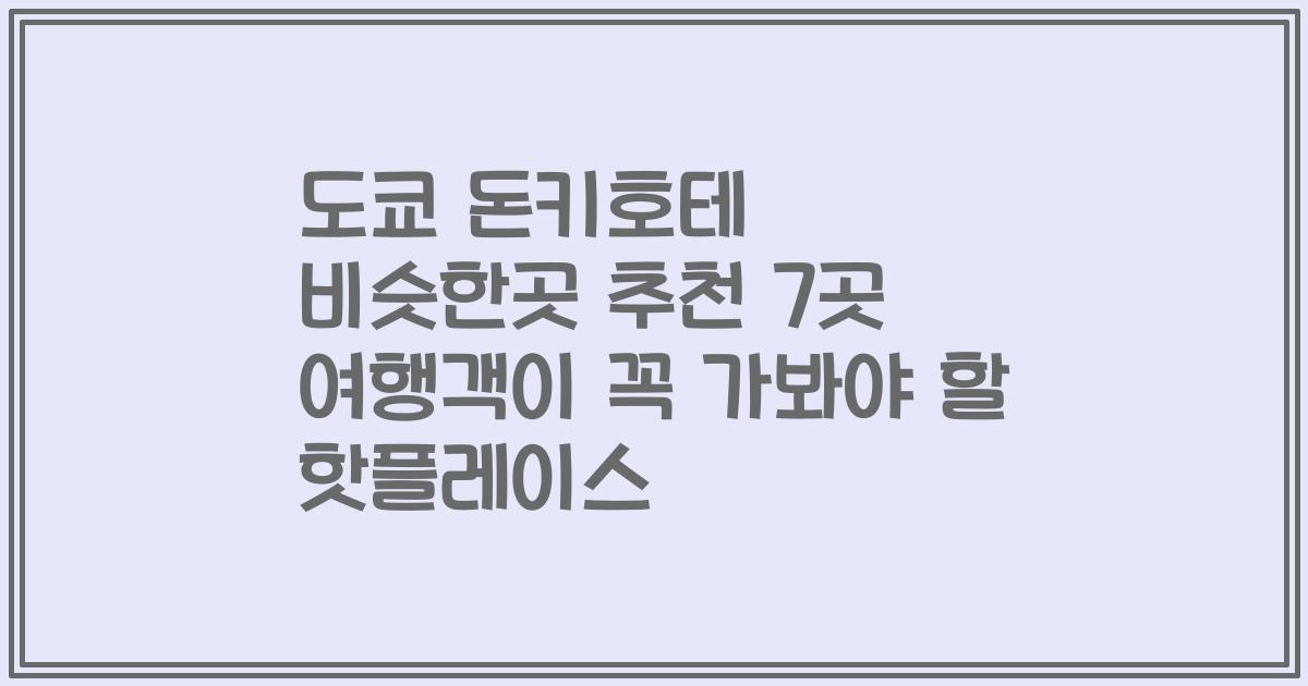 도쿄 돈키호테 비슷한곳 추천 7곳 여행객이 꼭 가봐야 할 핫플레이스
