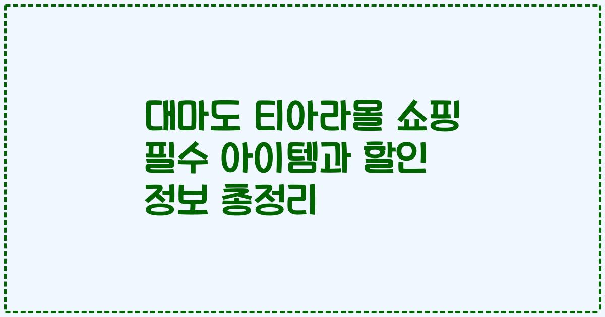 대마도 티아라몰 쇼핑 필수 아이템과 할인 정보 총정리