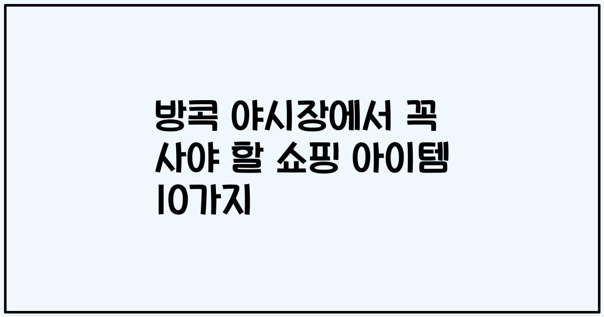 방콕 야시장에서 꼭 사야 할 쇼핑 아이템 10가지