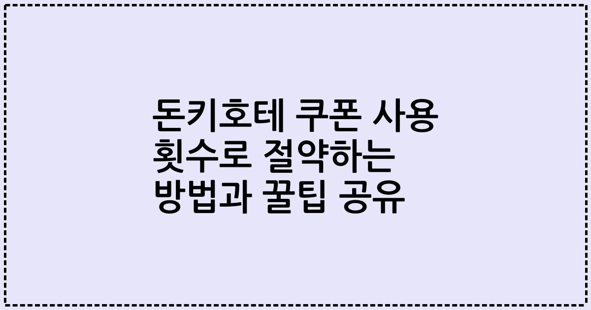 돈키호테 쿠폰 사용 횟수로 절약하는 방법과 꿀팁 공유