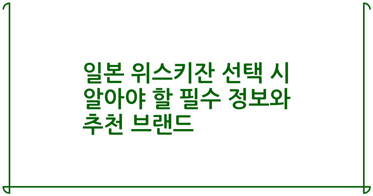 일본 위스키잔 선택 시 알아야 할 필수 정보와 추천 브랜드