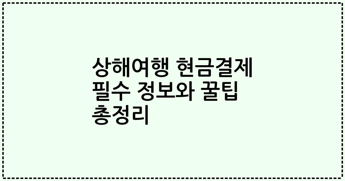 상해여행 현금결제 필수 정보와 꿀팁 총정리