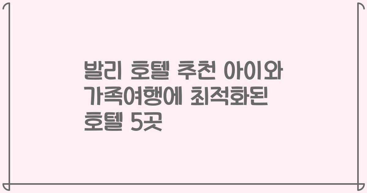 발리 호텔 추천 아이와 가족여행에 최적화된 호텔 5곳