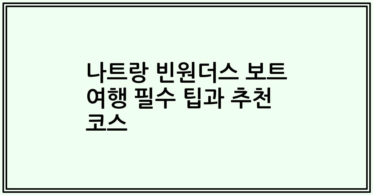 나트랑 빈원더스 보트 여행 필수 팁과 추천 코스