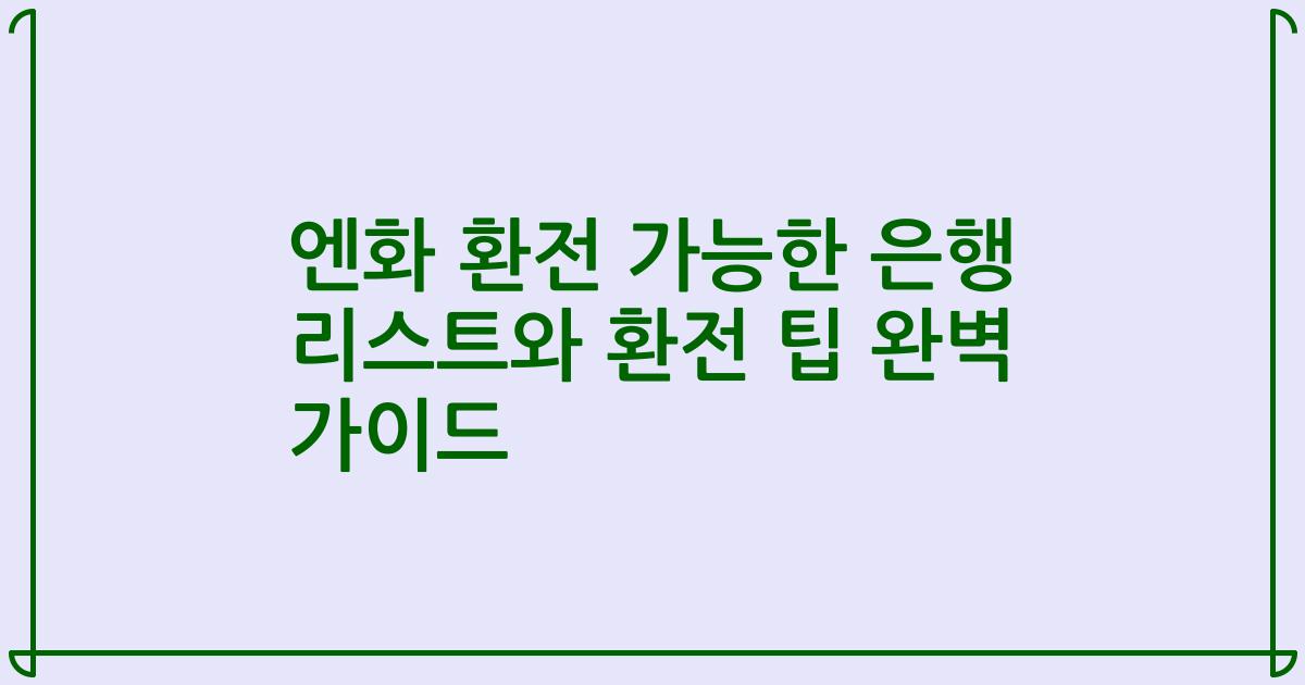 엔화 환전 가능한 은행 리스트와 환전 팁 완벽 가이드