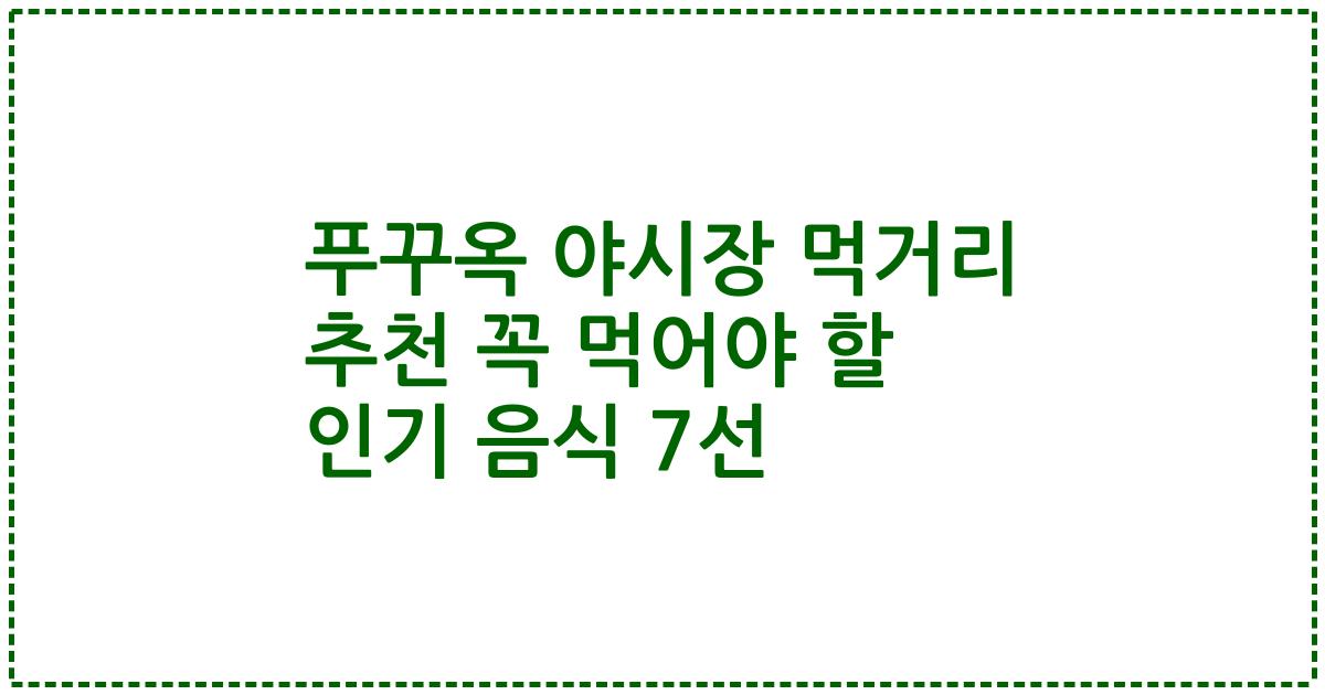 푸꾸옥 야시장 먹거리 추천 꼭 먹어야 할 인기 음식 7선