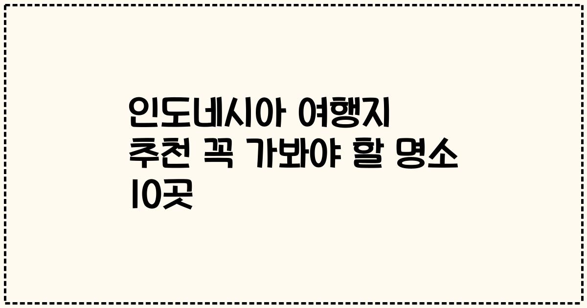 인도네시아 여행지 추천 꼭 가봐야 할 명소 10곳