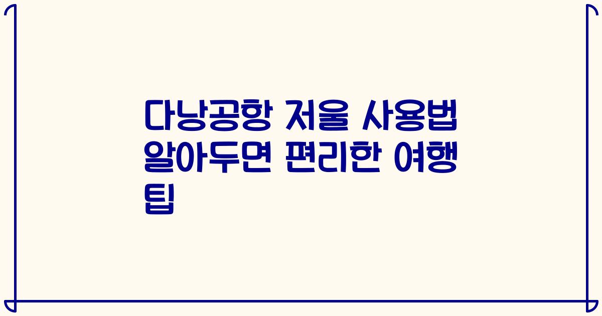 다낭공항 저울 사용법 알아두면 편리한 여행 팁