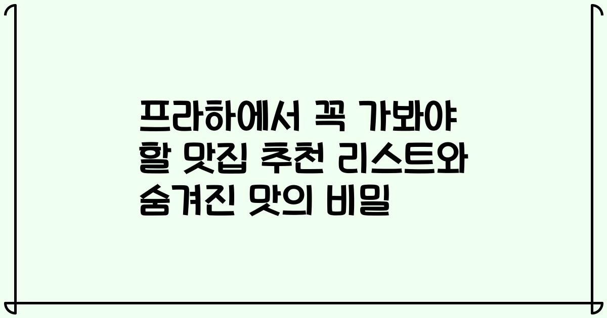 프라하에서 꼭 가봐야 할 맛집 추천 리스트와 숨겨진 맛의 비밀