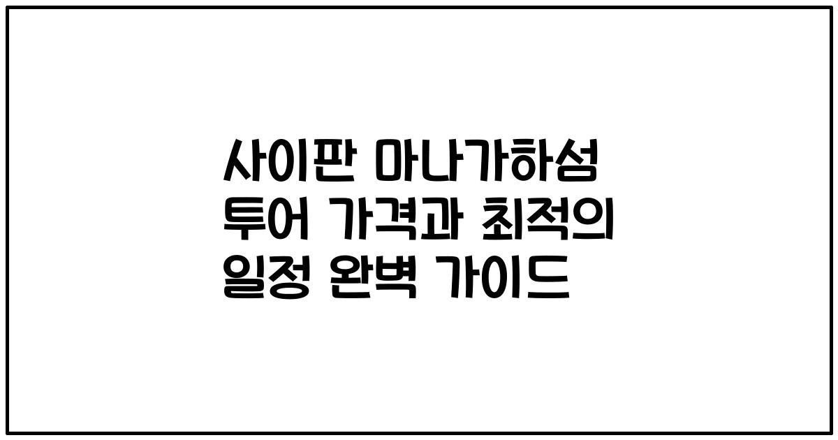 사이판 마나가하섬 투어 가격과 최적의 일정 완벽 가이드